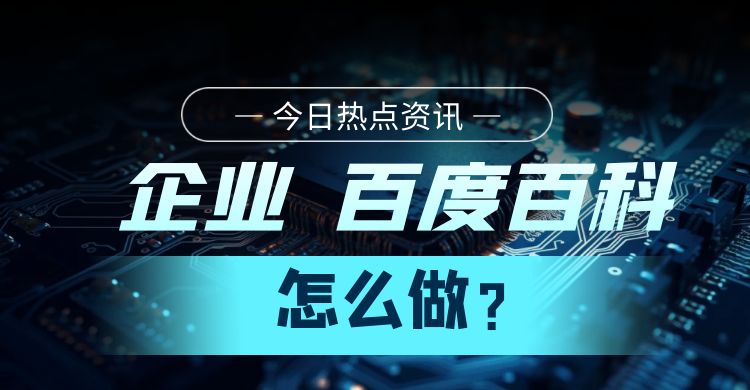 企业百度百科怎么做.jpg