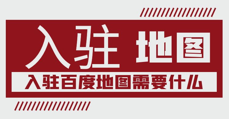 入驻百度地图需要什么.jpg