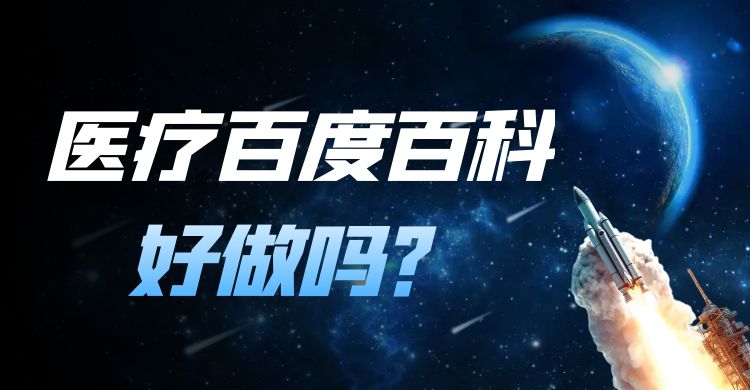 医疗百度百科好做吗？医疗百度百科怎么创建