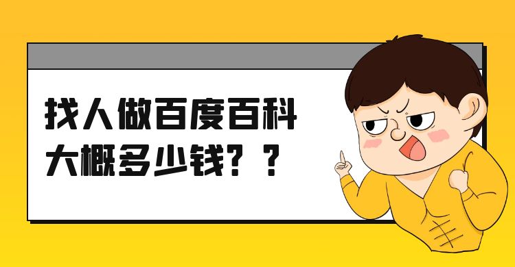 找人做百度百科大概多少钱？百度百科代做费用