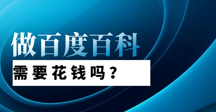 做百度百科需要花钱吗？花钱和不花钱有什么区别