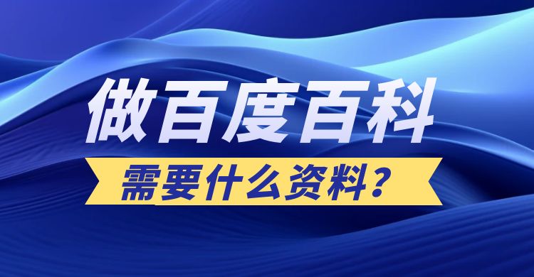 做百度百科需要什么资料