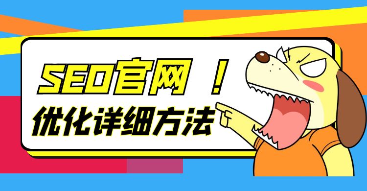 SEO官网优化详细方法.jpg