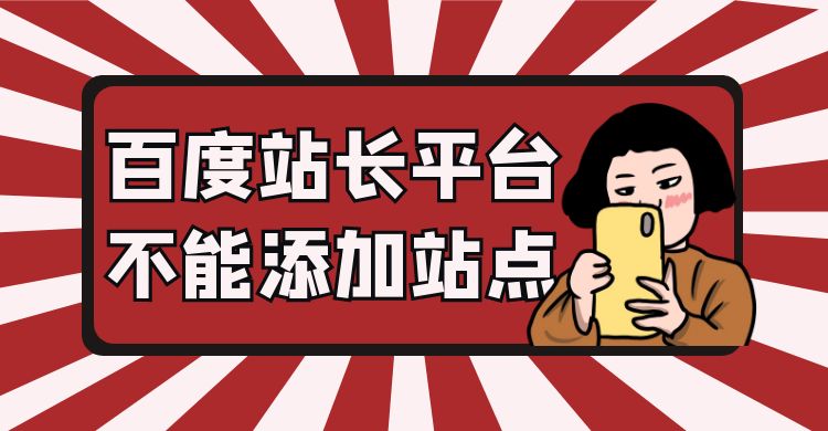 百度站长平台不能添加站点.jpg