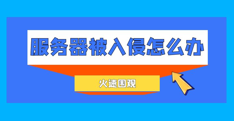 服务器被入侵怎么办？入侵后怎么处理