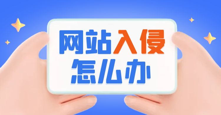 网站被入侵怎么办.jpg