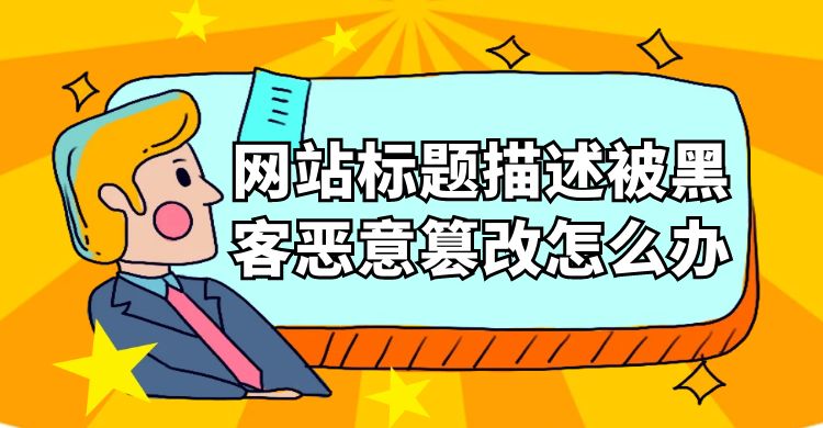网站标题描述被黑客恶意篡改怎么办.jpg