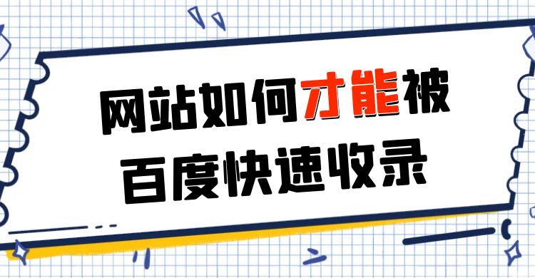 网站如何才能被百度快速收录.jpg