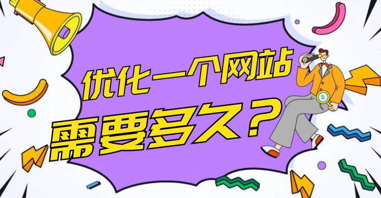 优化一个网站需要多久.jpg