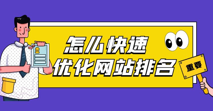 怎么快速优化网站排名（快速优化网站排名的方法）