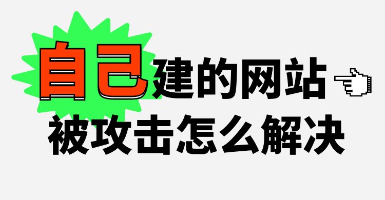 自己建的网站被攻击怎么解决.jpg