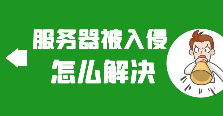 服务器被入侵怎么解决？服务器被入侵解决方案