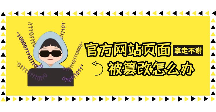官方网站页面被篡改怎么办.jpg