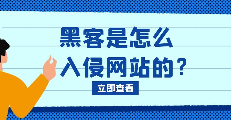 黑客是怎么入侵网站的.jpg