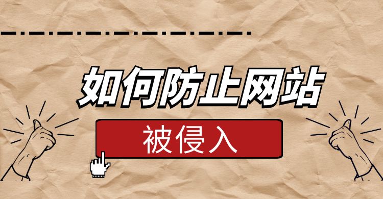 如何防止网站被侵入（防止网站被侵入6个步骤）