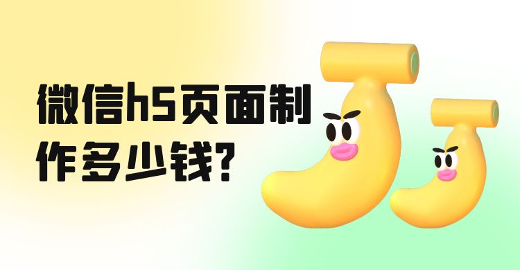 微信h5页面制作多少钱.jpg