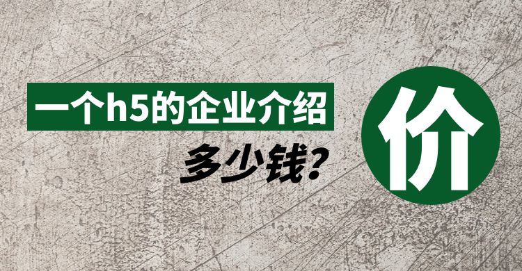 一个h5的企业介绍多少钱.jpg