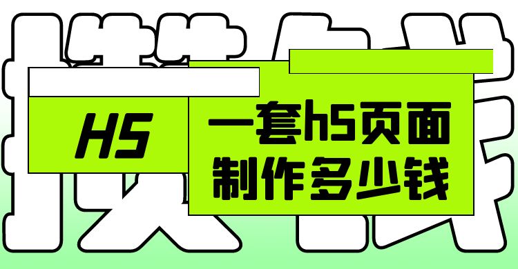 一套h5页面制作多少钱？H5页面制作价格