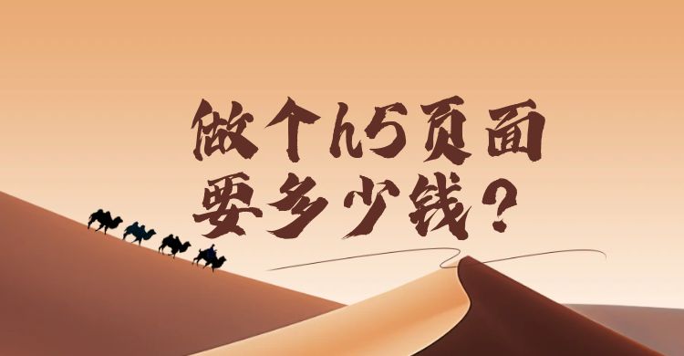 做个h5页面要多少钱？影响h5页面制作价格的因素