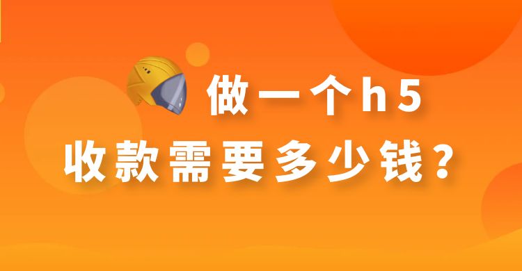 做一个h5收款需要多少钱.jpg