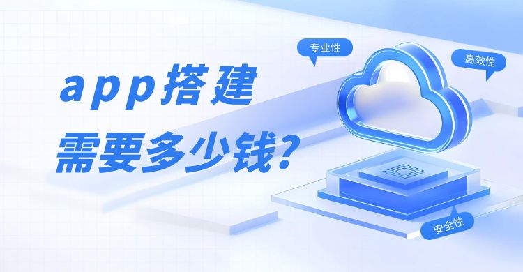 app搭建需要多少钱.jpg