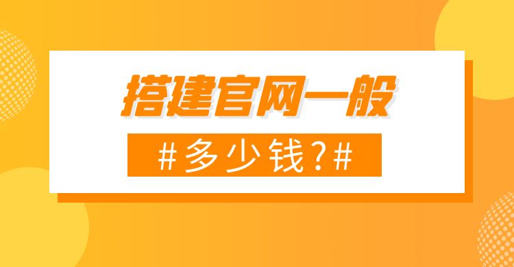 搭建官网一般多少钱.jpg
