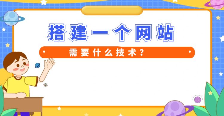 搭建一个网站需要什么技术.jpg