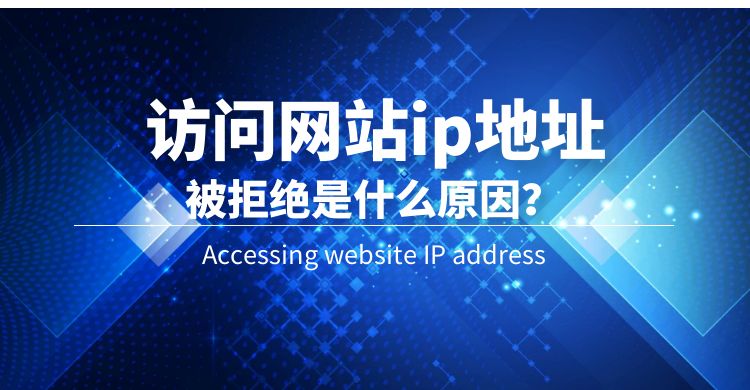 访问网站ip地址被拒绝是什么原因？