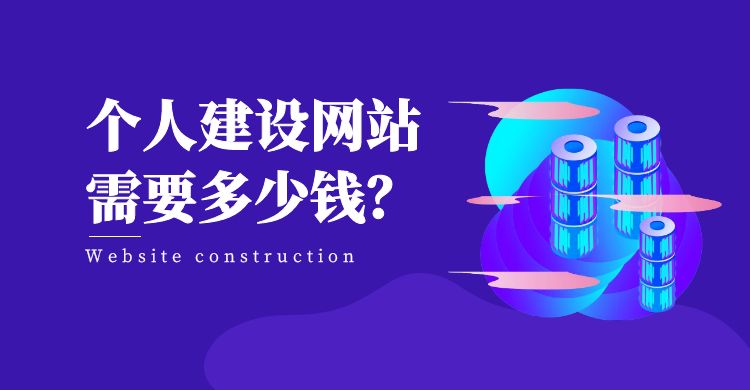 个人建设网站需要多少钱.jpg