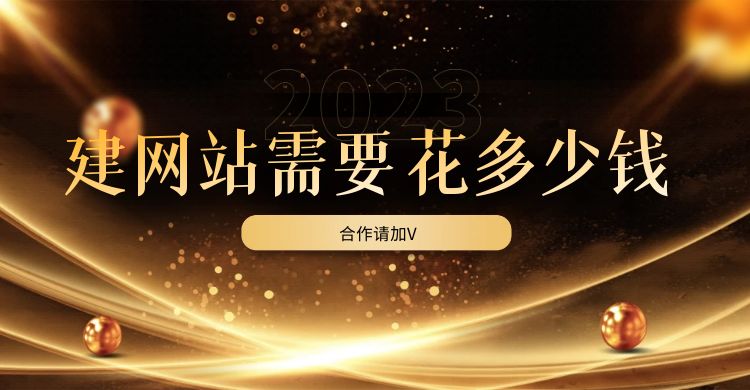 建网站需要花多少钱.jpg