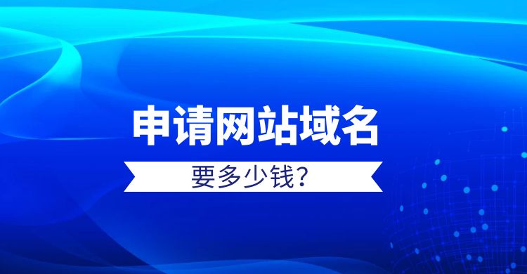 申请网站域名要多少钱？（了解网站域名的成本）