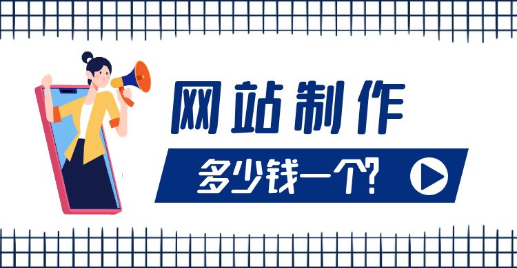 网站制作多少钱一个.jpg