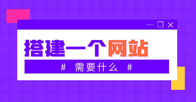 搭建一个网站需要什么.jpg