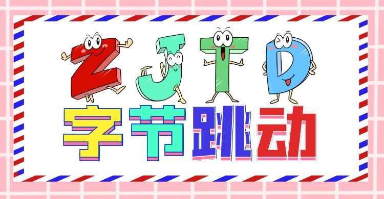 字节跳动公司旗下有哪些平台