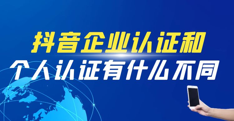 抖音企业认证和个人认证有什么不同，有哪些区别