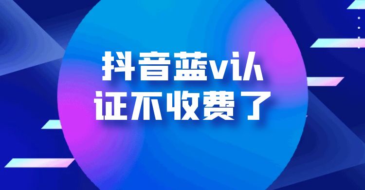 抖音蓝v认证不收费了.jpg