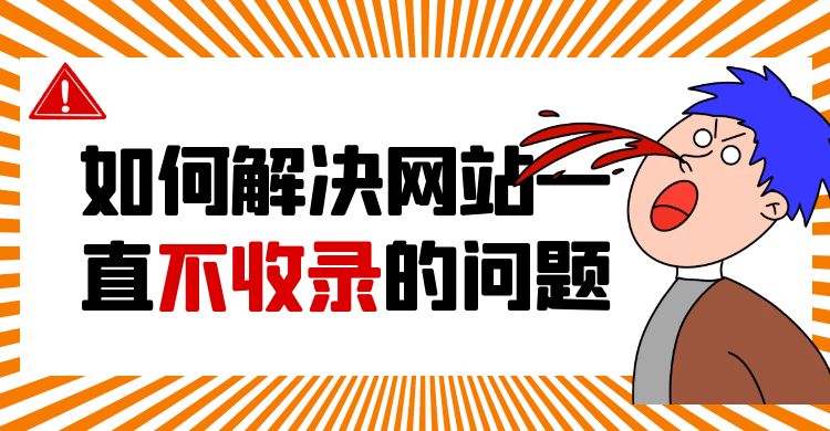 如何解决网站一直不收录的问题（网站不收录怎么办）