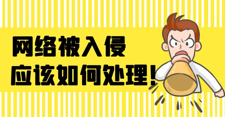 网络被入侵应该如何处理（网络被入侵怎么办？）