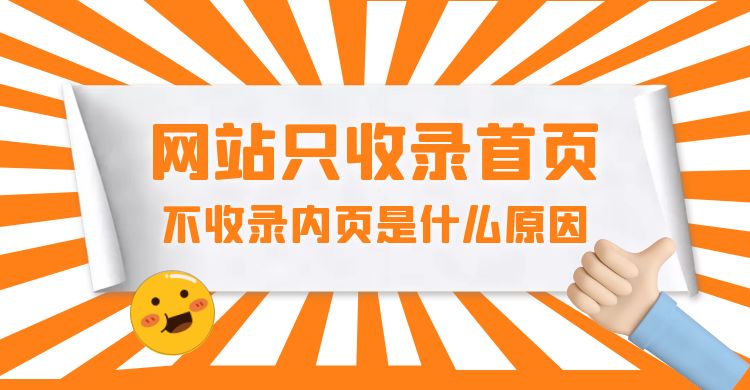 网站只收录首页不收录内页是什么原因