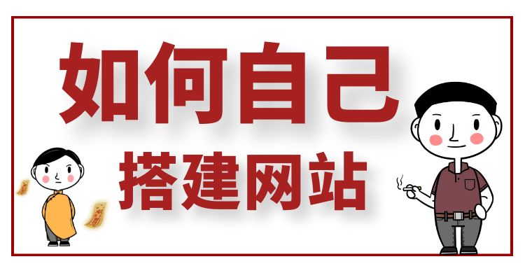 如何自己搭建网站.jpg