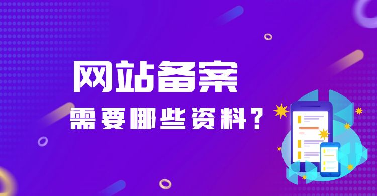 网站备案需要哪些资料.jpg