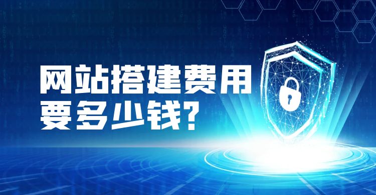 网站搭建费用要多少钱.jpg