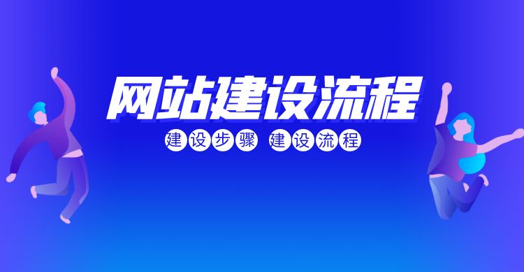 网站建设流程.jpg