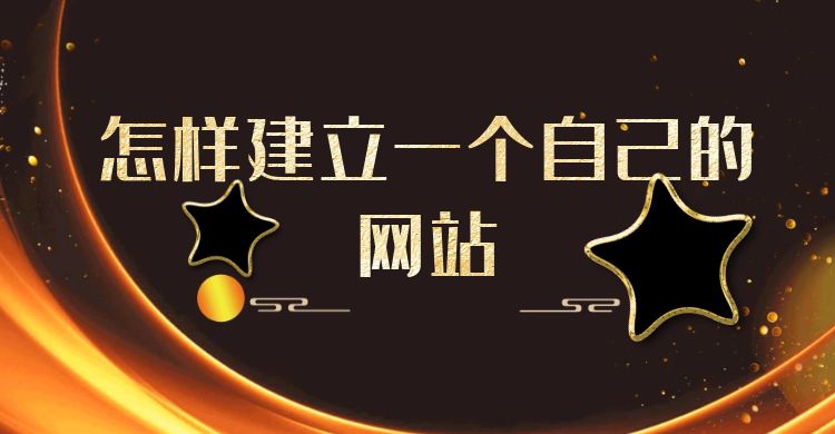 怎样建立一个自己的网站.jpg