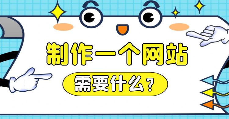 制作一个网站需要什么.jpg