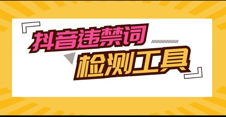 抖音违禁词检测工具.jpg