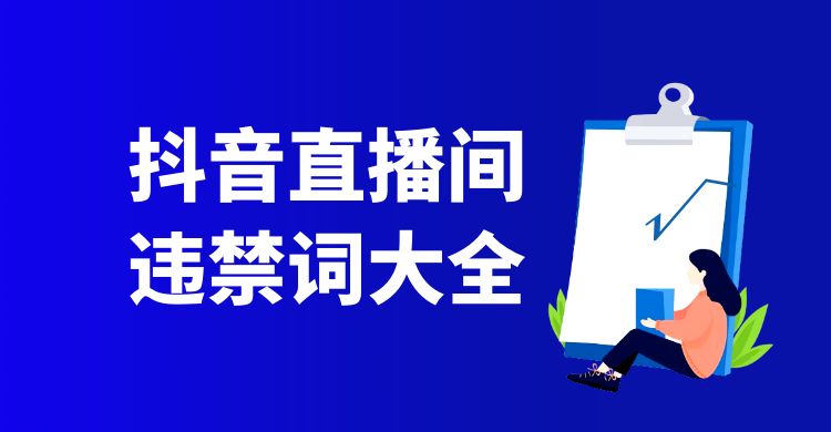 抖音直播间违禁词大全（直播中如何规避违禁词）