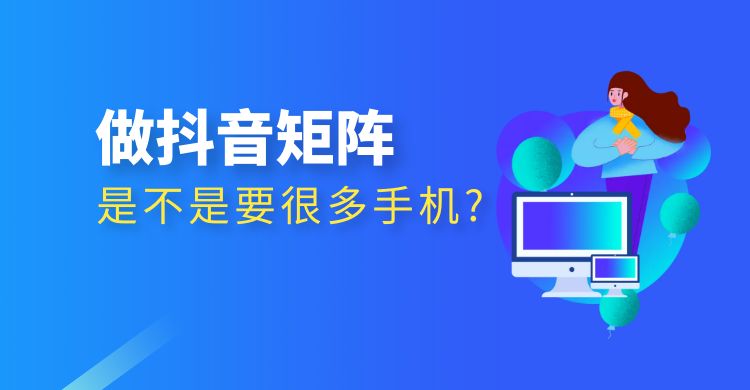 做抖音矩阵是不是要很多手机.jpg