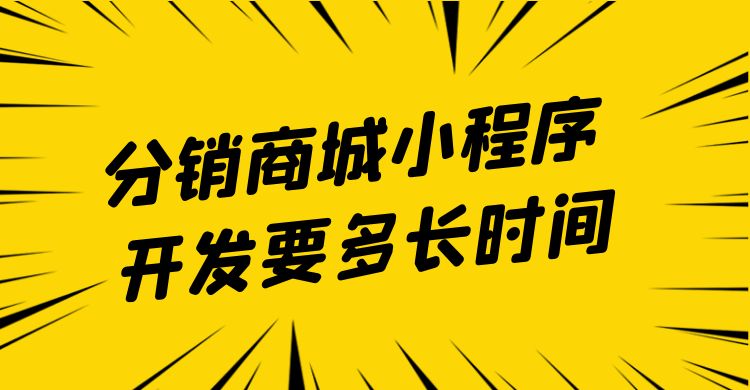 分销商城小程序开发要多长时间.jpg