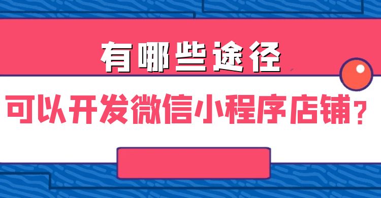 还有哪些其他途径可以开发微信小程序店铺？